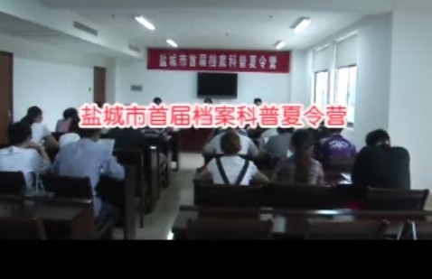 鹽城市檔案館舉辦以“陽光成長，檔案隨行”為主題的檔案科普夏令營