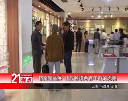 無錫舉辦檔案精品展