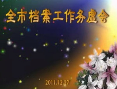 南京市檔案工作務(wù)虛會