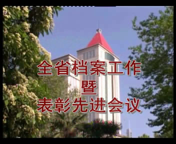 全省檔案工作暨表彰先進(jìn)大會