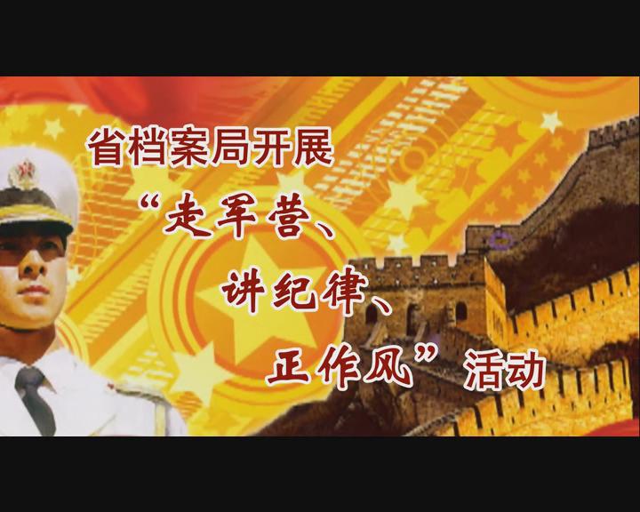 省檔案局開展“走軍營、講紀(jì)律、正作風(fēng)”活動