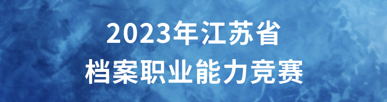 2023年江蘇省檔案職業(yè)能力競賽
