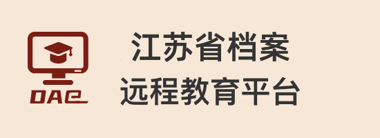 江蘇省檔案遠(yuǎn)程教育平臺
