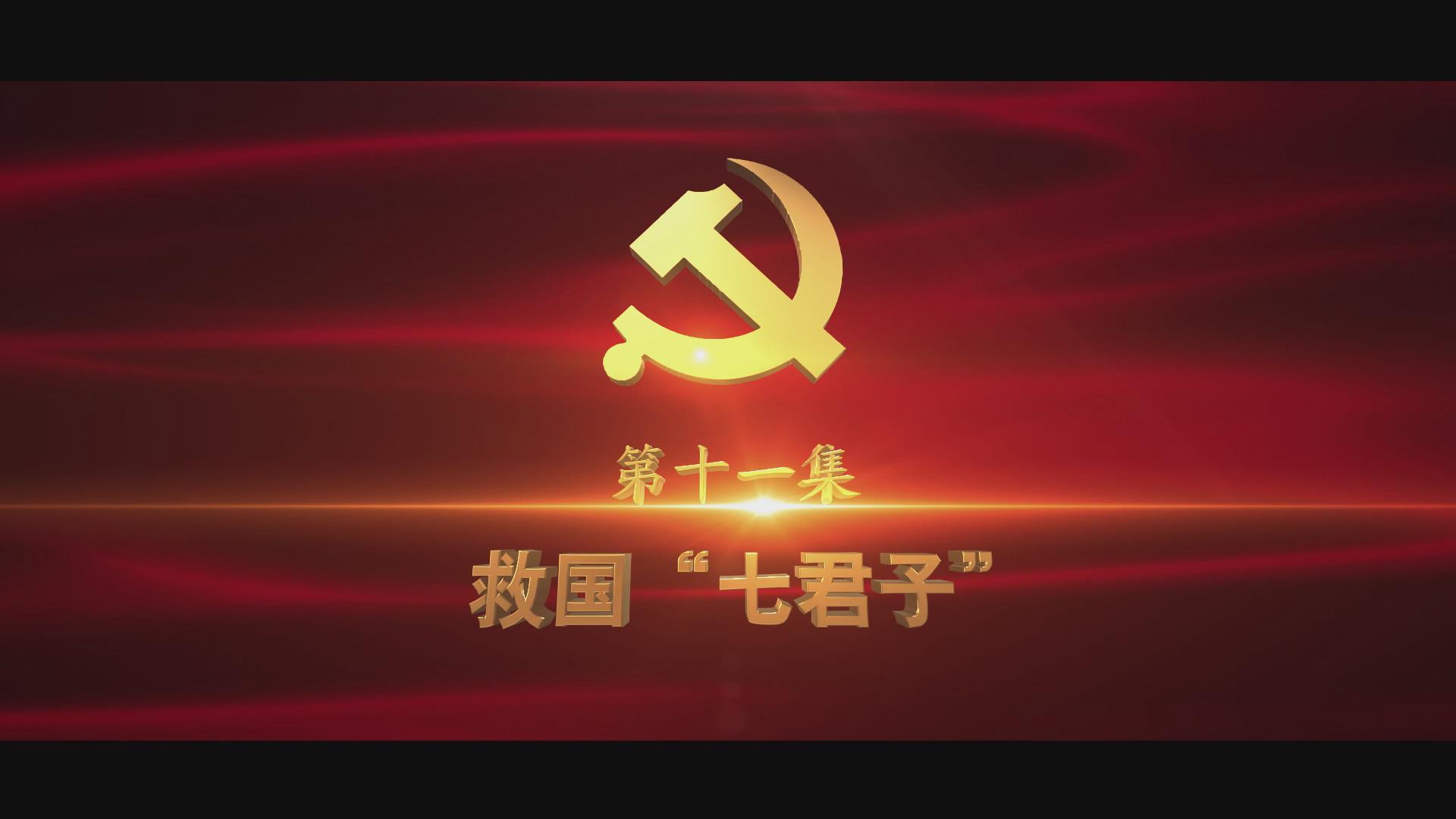 《光耀史冊》第十一集：救國“七君子”