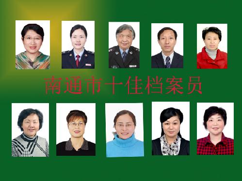 南通市十佳檔案員