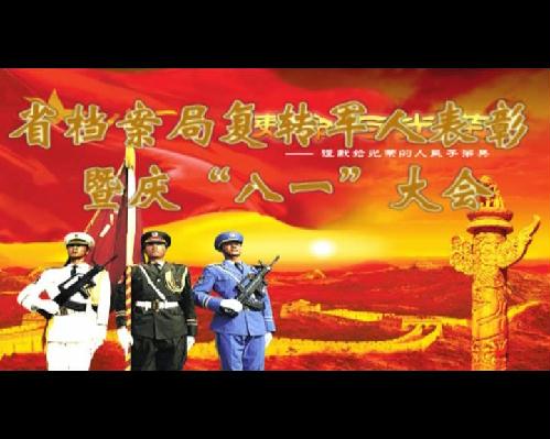 省檔案局復(fù)轉(zhuǎn)軍人暨慶八一大會