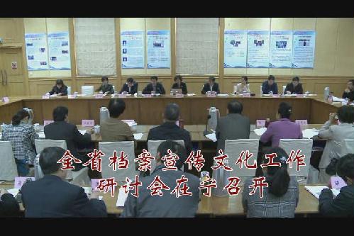全省檔案宣傳文化工作研討會在寧召開