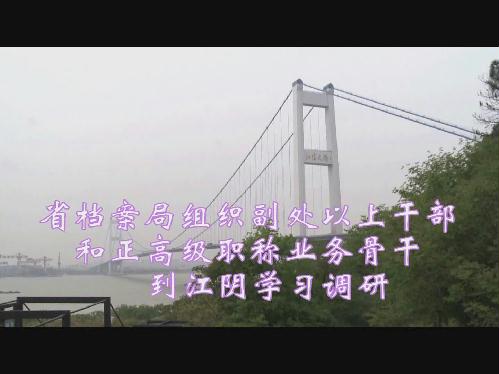 省檔案局組織副處以上干部和正高級職稱業(yè)務(wù)骨干到江陰學(xué)習(xí)調(diào)研