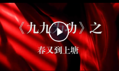 “九九”為功|春到上塘——江蘇農村改革第一村