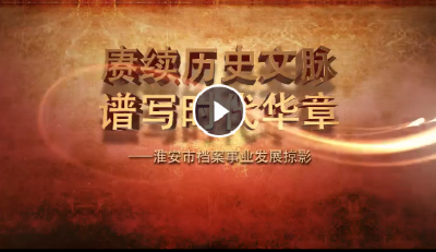 淮安市：賡續(xù)歷史文脈 譜寫時代華章