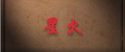 昆山館攝制《紅色檔案說》①星火—王芝九