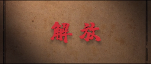 昆山館攝制《紅色檔案說》④解放