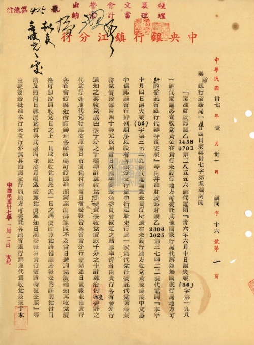 129.1.民國37年1月,中央銀行鎮(zhèn)江分行致中國銀行鎮(zhèn)江支行關(guān)于收兌黃金的函.jpg