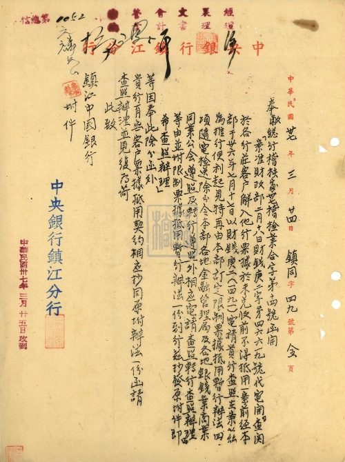 129.2.中央銀行鎮(zhèn)江分行致中國銀行鎮(zhèn)江支行關(guān)于限制票據(jù)抵用暫行辦法的函.jpg