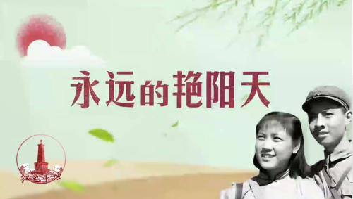 紅色豐碑|永遠的艷陽天