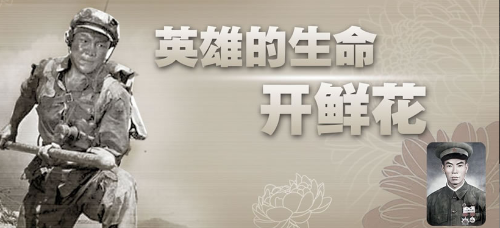 紅色豐碑|英雄的生命開鮮花