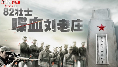 紅色豐碑|八十二烈士喋血劉老莊