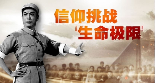 紅色豐碑|信仰挑戰“生命極限”