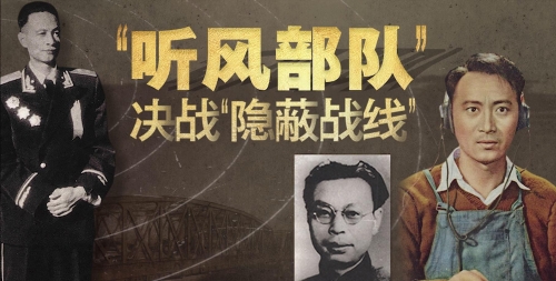 紅色豐碑|“聽風部隊”決戰“隱蔽戰線”