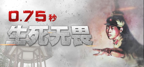 紅色豐碑|0.75秒 生死無畏