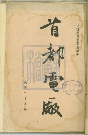 2、民國二十四年建設(shè)委員會事業(yè)報告——首都電廠00020_副本.jpg