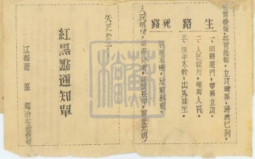 3、江都縣紅黑點通知單。上面明確標明了“生路”和“死路”_副本.jpg