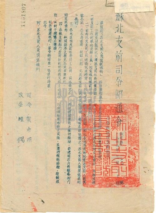 1949年3月30日,蘇北支前司令部關于制訂并頒布《蘇北支前人員獎懲條例》的通令。.jpg
