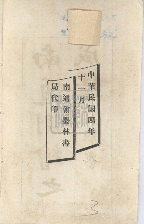 2、中華民國四年十一月南通翰墨林書局代印_副本.jpg