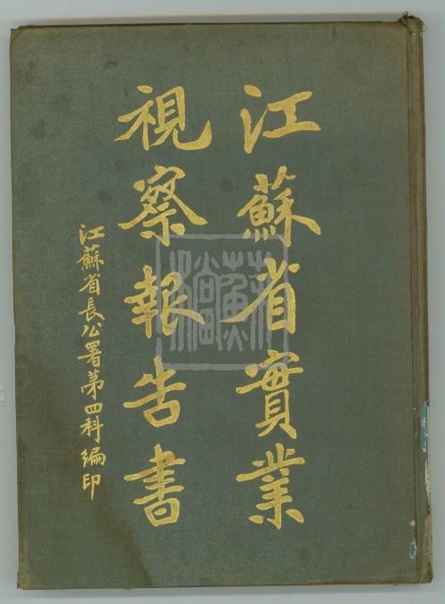 1、江蘇省實(shí)業(yè)視察報(bào)告書(江蘇省長(zhǎng)公署第四科編印)_副本.jpg