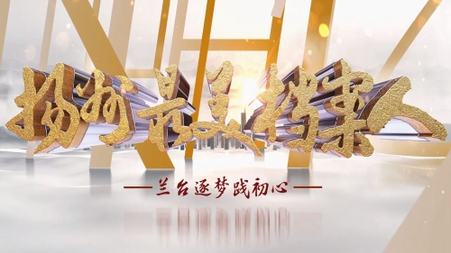 蘭臺逐夢踐初心——揚州最美檔案人微視頻