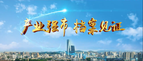 鎮江：產業強市 檔案見證