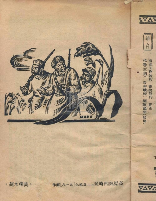 3.《先鋒雜志》第二期插頁木刻——高梁熟的時候_副本.jpg