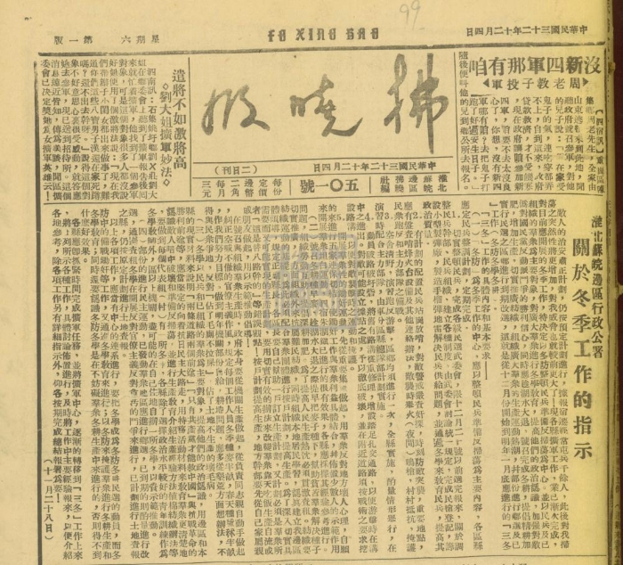 淮北蘇皖邊區(qū)行政公署《關(guān)于冬季工作的指示》(載于1943年12月4日出版的《拂曉報(bào)》第501號).jpg
