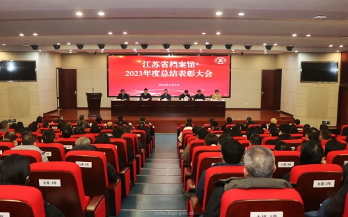 1江蘇省檔案館2023年總結表彰大會(修).jpg