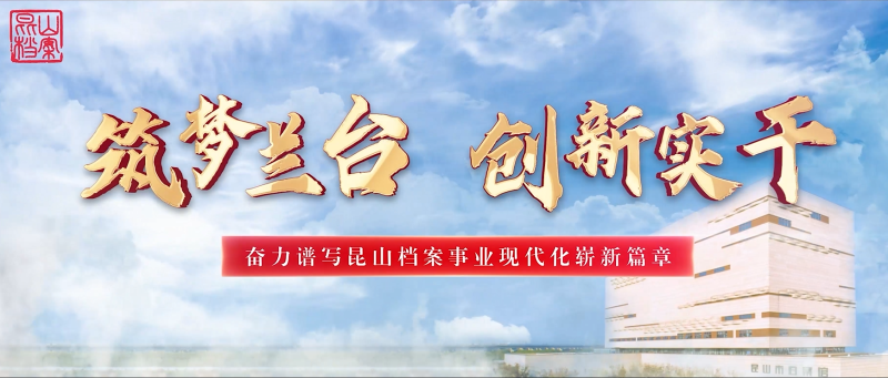 昆山市：筑夢蘭臺 創(chuàng)新實干