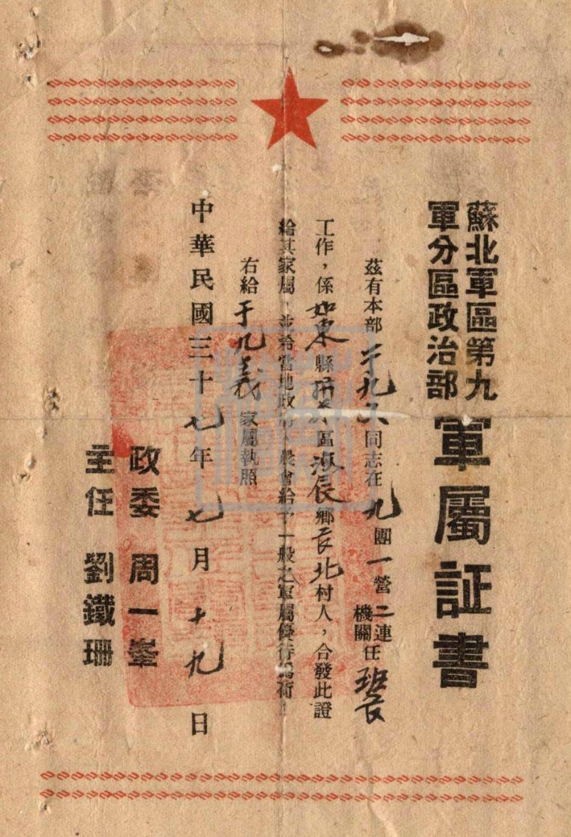 如東籍軍烈屬證明書（1948—1950年）