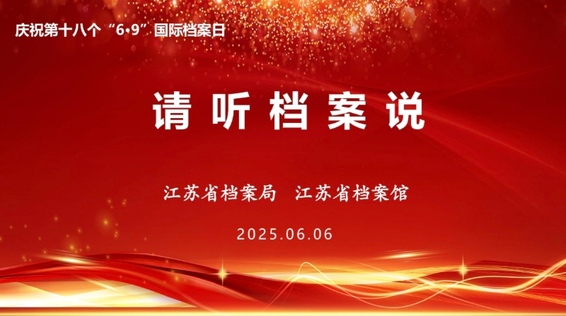 江蘇省檔案局、省檔案館舉辦“請聽檔案說”國際檔案日主題宣傳活動