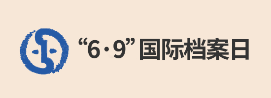 “6·9”國際檔案日
