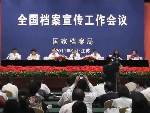 全國檔案宣傳工作會議