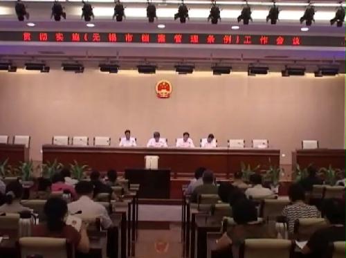 《無錫市檔案管理條例》貫徹實(shí)施工作會議召開