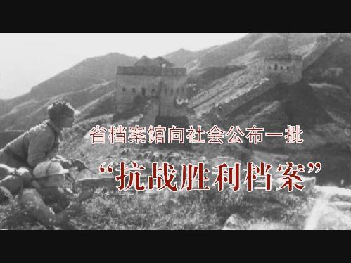 省檔案館向社會公布一批“抗戰(zhàn)勝利檔案”