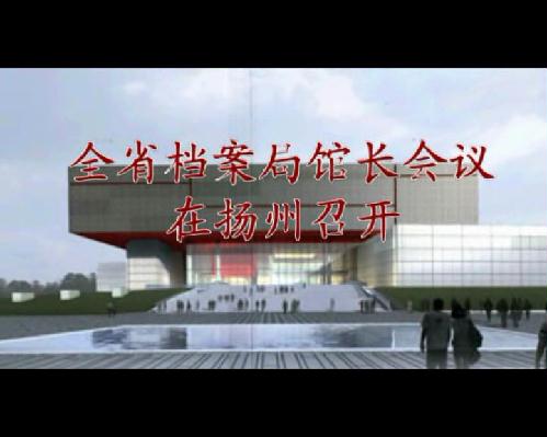 全省檔案局館長會議在揚(yáng)州召開