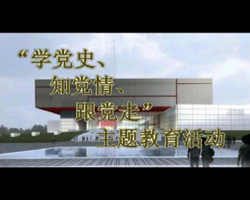 學(xué)黨史、知黨情、跟黨走主題教育活動
