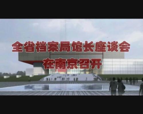 全省檔案局館長座談會