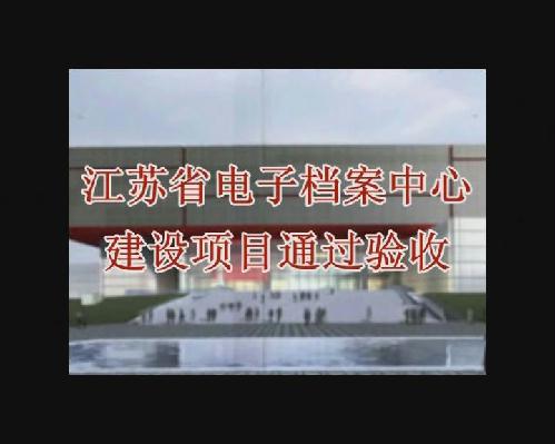 江蘇省電子檔案中心建設(shè)項目通過驗收