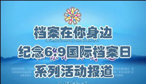 紀(jì)念6.9國際檔案宣傳日系列活動