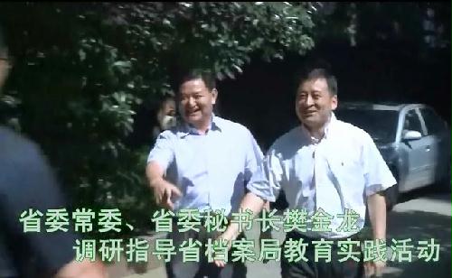 省委常委、秘書長樊金龍調(diào)研指導(dǎo)教育實(shí)踐活動
