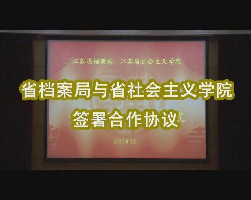 省檔案局與省社會主義學(xué)院簽署合作協(xié)議