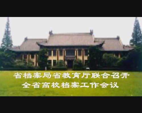 省檔案局省教育廳聯(lián)合召開全省高校檔案工作會議