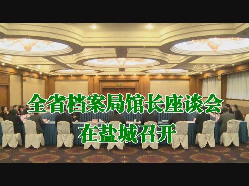 全省檔案局館長會議在鹽城召開